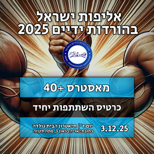 כרטיס השתתפות יחיד - מאסטרס +40 (יד אחת)