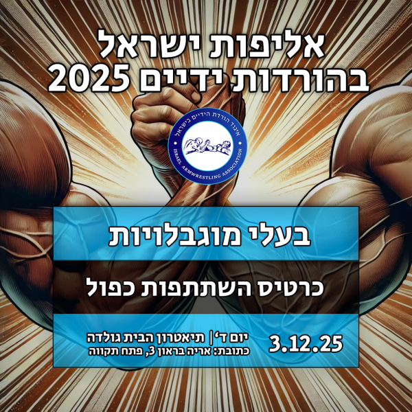 כרטיס השתתפות כפול - בעלי מוגבלויות - (שתי ידיים) עיוורים, חירשים, קטועי גפיים