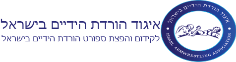 איגוד הורדת הידיים בישראל