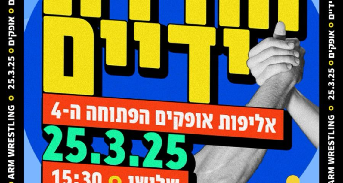אליפות אופקים הפתוחה בהורדת ידיים