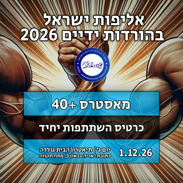 כרטיס השתתפות יחיד - מאסטרס +40 (יד אחת)